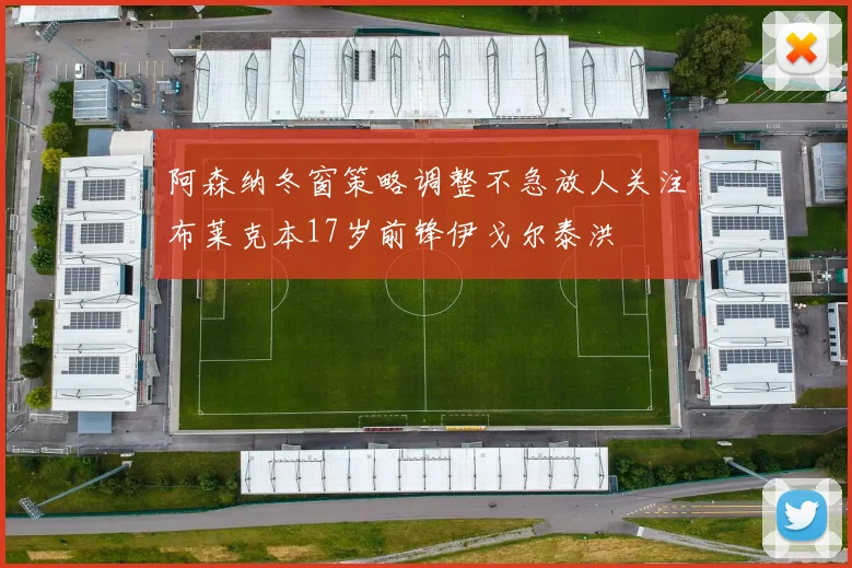 阿森纳冬窗策略调整不急放人关注布莱克本17岁前锋伊戈尔泰洪
