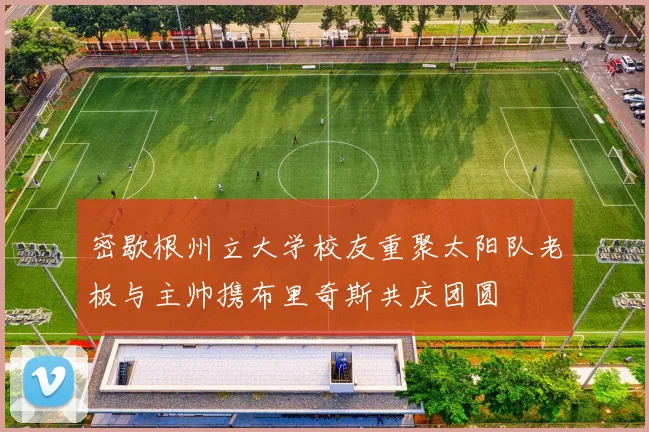 密歇根州立大学校友重聚太阳队老板与主帅携布里奇斯共庆团圆