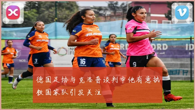 德国足协与克洛普谈判中他有意执教国家队引发关注